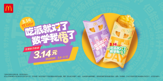 麦当劳中国开启第9届“派Day”狂欢,庆祝即将到来的3月14日国际圆周率日