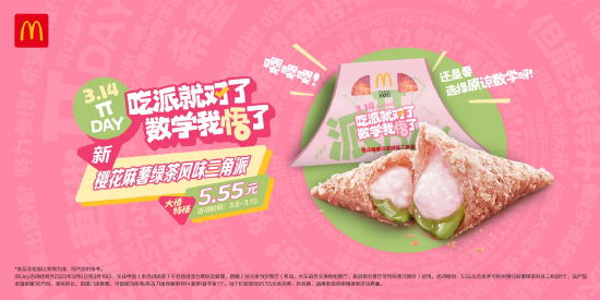 “派Day” 首次推出活动专属的限定新品——樱花麻薯绿茶风味三角派
