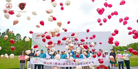 2026燕之屋（南京）高尔夫俱乐部春季开杆赛开球仪式