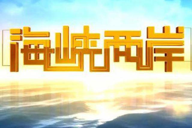 福建省代表委员聚焦两岸交流合作融合发展