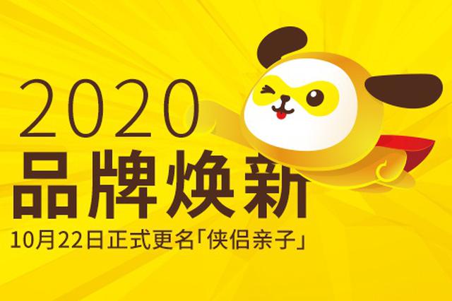 侠侣正式宣布更名 品牌焕新升级深度聚焦亲子细分市场_新浪福建_新浪网