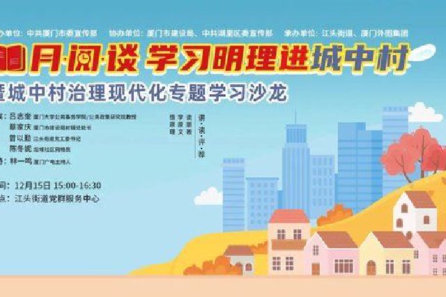 “月·阅·谈”走进江头街道：共话城中村治理现代化