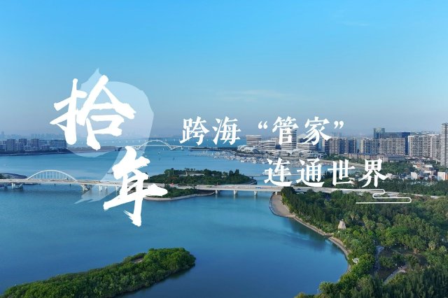 从低谷到全球，这位跨海“管家”以湖里作为世界起点→