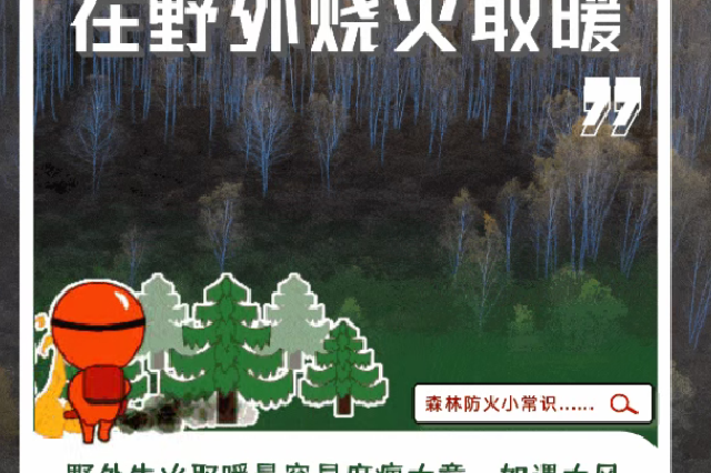 春季森林防火知识要牢记！