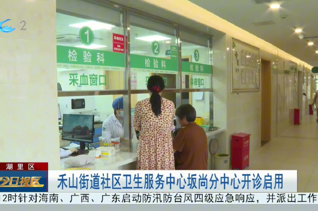 禾山街道社区卫生服务中心坂尚分中心开诊启用 厦门完成六价轮