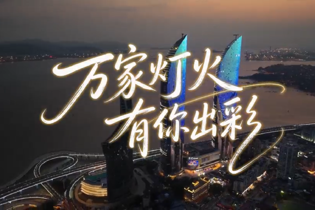 万家灯火 有你出彩