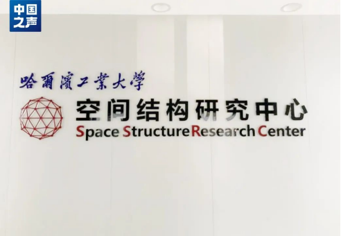哈工大空间结构研究中心