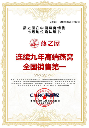 燕之屋高端燕窝 连续9年全国销售第一
