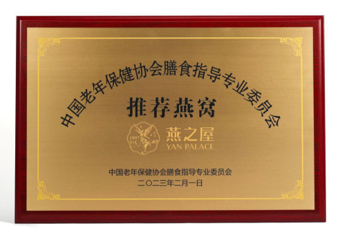碗燕·元气款被授予“中国老年保健协会膳食指导专业委员会推荐燕窝”称号