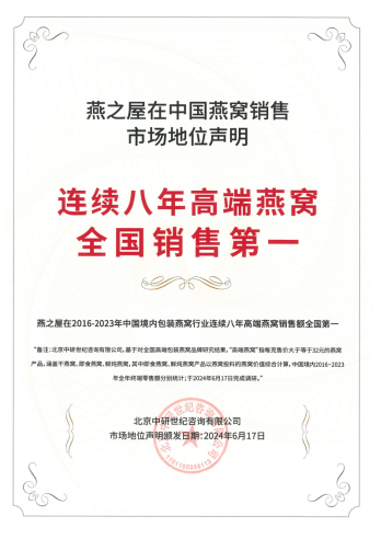燕之屋连续八年高端燕窝全国销售第一