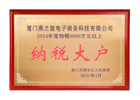 燕之屋获颁厦门市翔安区“2024年度纳税大户”荣誉