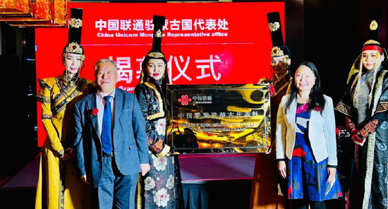 中国联通驻蒙古国代表处揭牌仪式