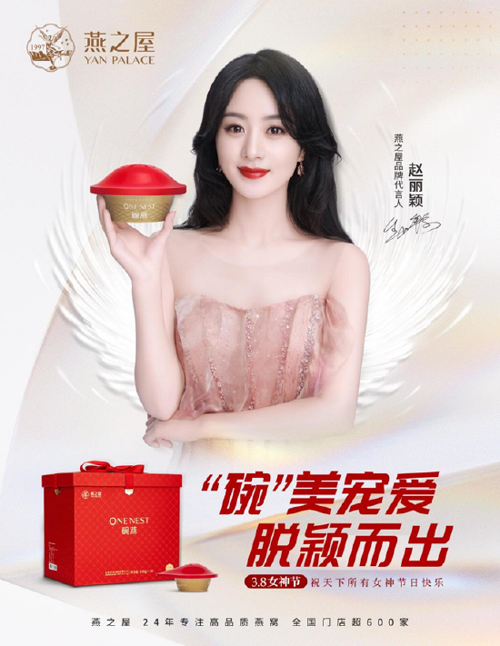 图:燕之屋品牌代言人赵丽颖