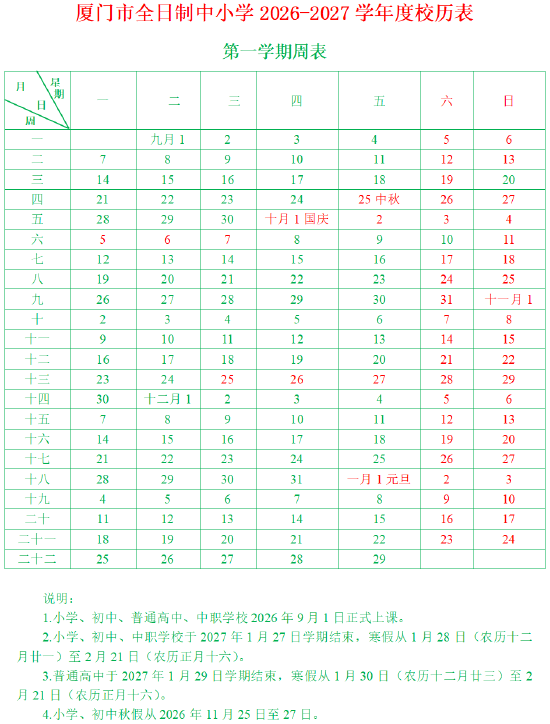厦门中小学寒假时间定了！