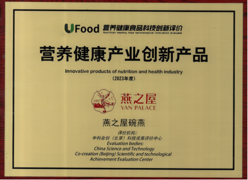 碗燕产品获评“健康中国·营养健康产业创新产品”