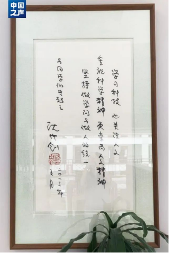 “坚持做学问与做人的统一”，是沈世钊对学生们不变的要求。