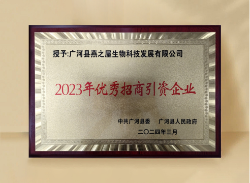 广河县燕之屋生物科技发展有限公司被评为“2023年优秀招商引资企业”