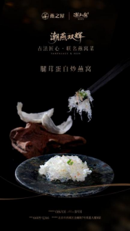 燕之屋与潮上潮携手呈献潮燕双辉·古法匠心联名燕窝菜（图片仅供参考，具体以实物为准）