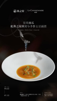 燕之屋携手法餐厅兰颂举办‘燕语香颂’联名法奢燕窝套餐（图片仅供参考，具体以实物为准）