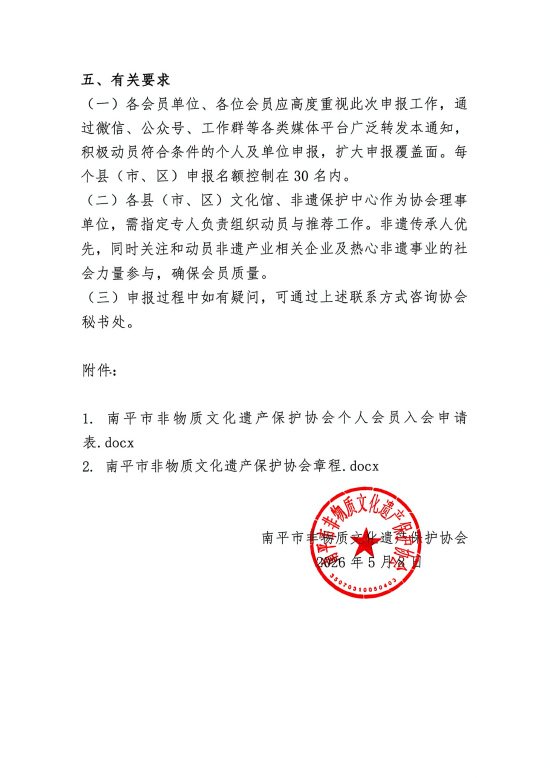 南平市非遗保护协会开展第三批会员申报工作的通知。