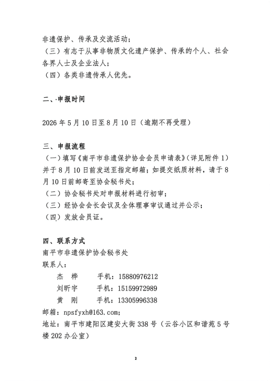 南平市非遗保护协会开展第三批会员申报工作的通知。