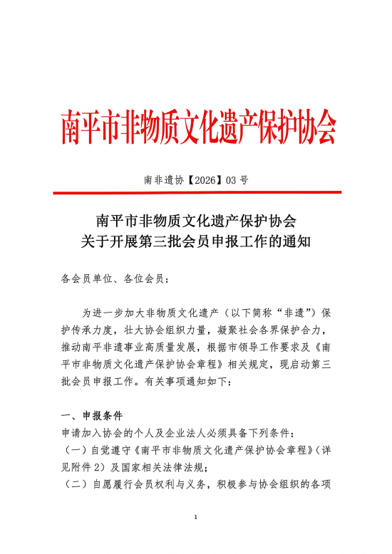 南平市非遗保护协会开展第三批会员申报工作的通知。