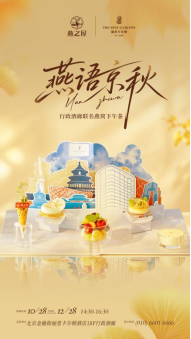 ‘燕语京秋’行政酒廊联名燕窝下午茶 　　（图片仅供参考，具体以实物为准）