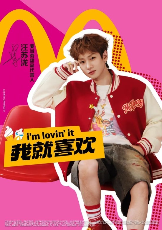 麦当劳中国宣布汪苏泷为甜品代言人