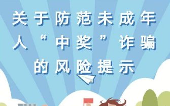 邮储银行三明市分行|关于防范未成年人“中奖”诈骗的风险提示