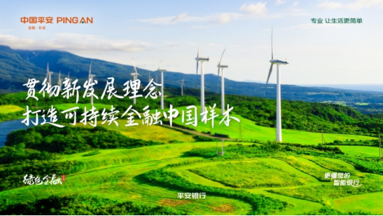 平安银行推出的绿色金融宣传海报