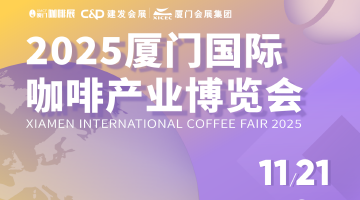 2025廈門咖啡展廈門國際會展中心見