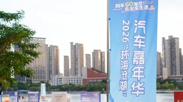 “环海沧湖”汽车嘉年华活动启幕