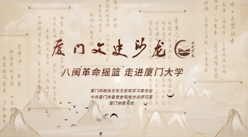囊萤星火，点亮八闽