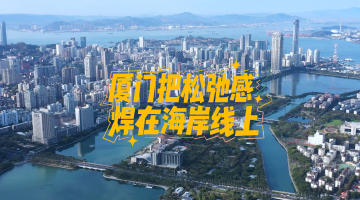 #厦门把松弛感焊在海岸线上#