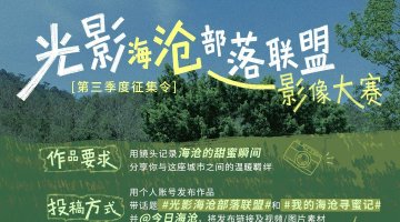 “光影海沧·部落联盟”第三季征集开启