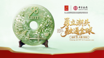 中国银行亮相第二十六届投洽会