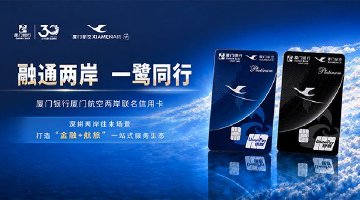 厦门银行厦门航空两岸联名信用卡发布