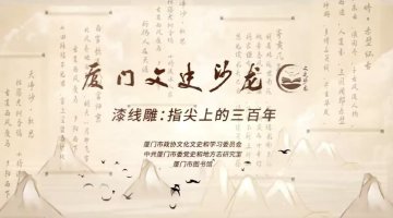 漆线雕：指尖上的三百年