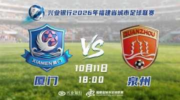闽超厦门泉州斗阵踢球