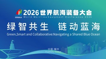 2026世界航海装备大会直击