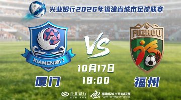 #闽超总决赛厦门对阵福州#