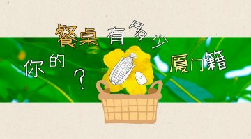 #你的餐桌有多少厦门籍#