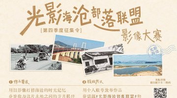“光影海沧·部落联盟”第四季征集开启