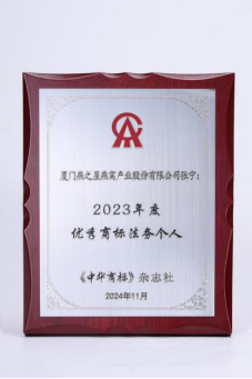 燕之屋荣获2023年度优秀商标法务团队，燕之屋法务部高级经理张宁荣获2023年度优秀商标法务个人