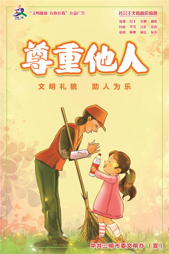 福建三明发布"文明健康 有你有我"系列公益广告