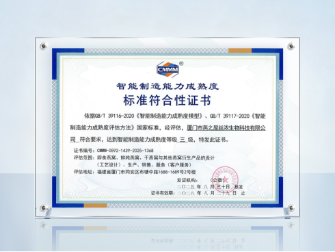 燕之屋成功通过智能制造能力成熟度三级认证