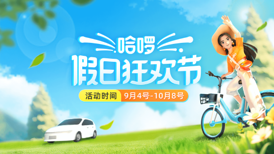 哈啰假日狂欢节全面开启