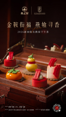 ‘金鞍衔福，燕飨寻香’2026新春联名下午茶（图片仅供参考，具体以实物为准）