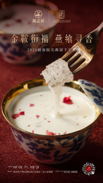 ‘金鞍衔福，燕飨寻香’2026新春联名下午茶（图片仅供参考，具体以实物为准）