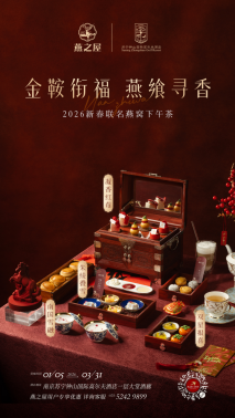 ‘金鞍衔福，燕飨寻香’2026新春联名下午茶（图片仅供参考，具体以实物为准）